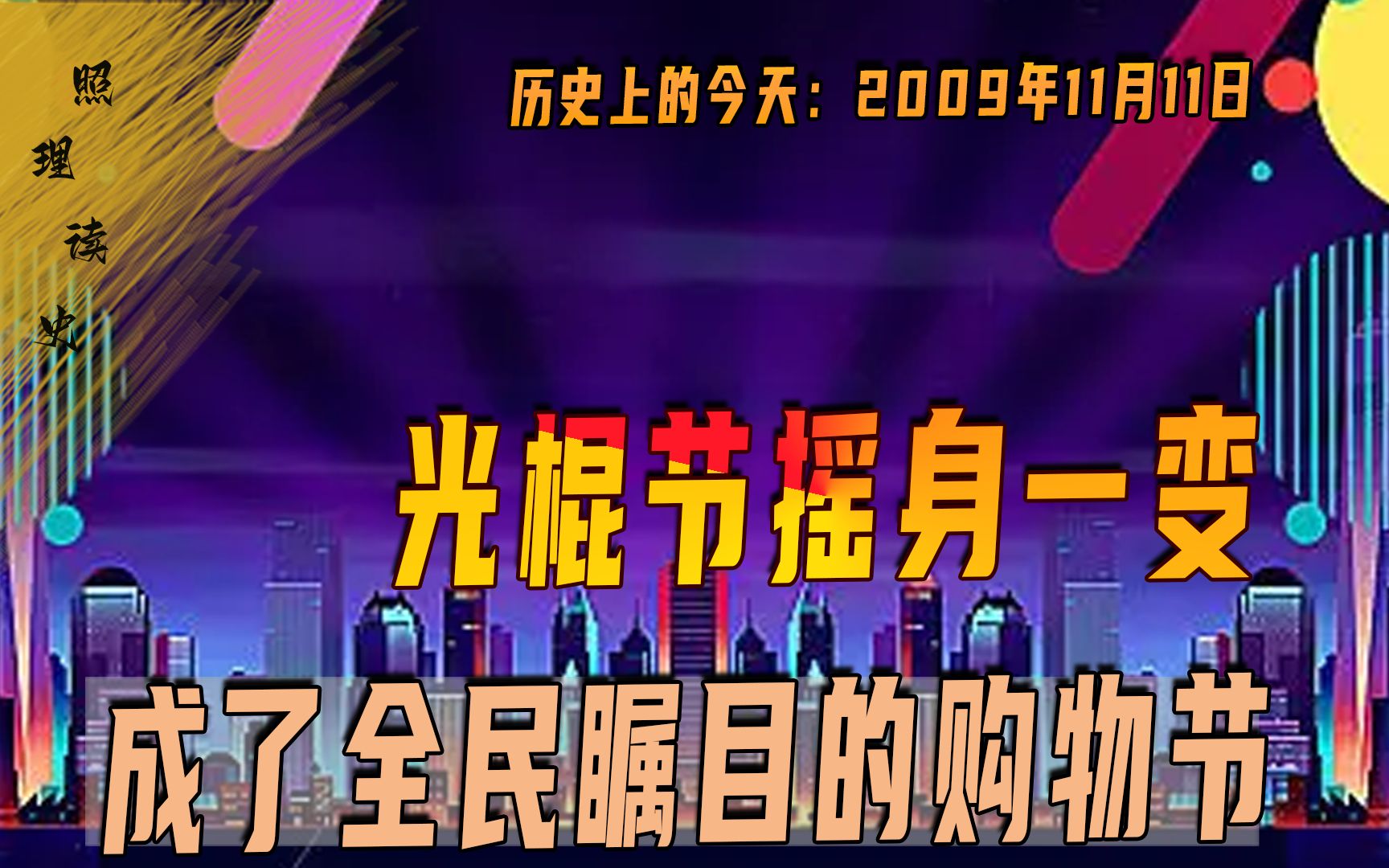 2009年11月11日,阿里创造双11购物节,成了我们国人的新民俗哔哩哔哩bilibili