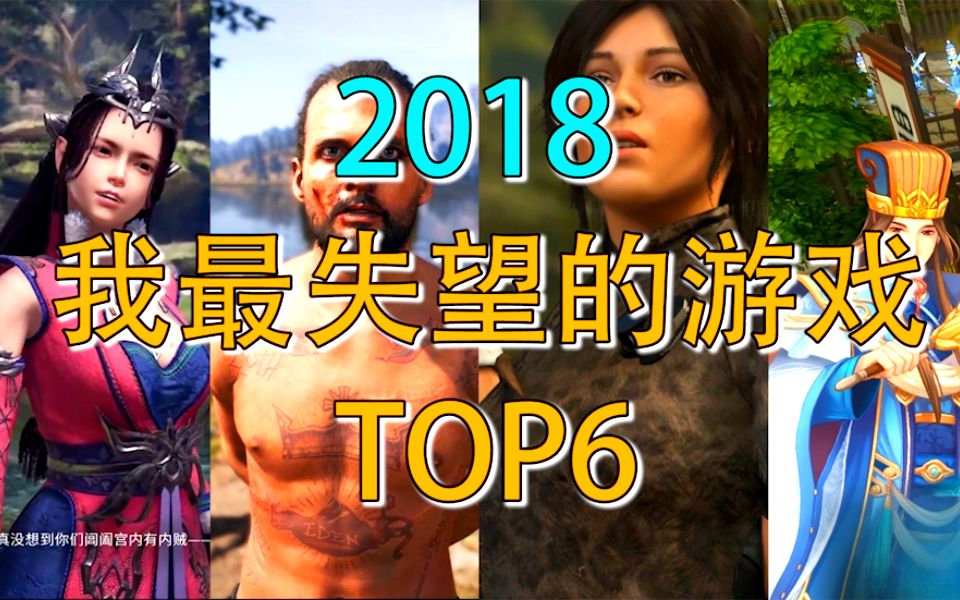 2018我最失望的游戏TOP6!来看看有没有和你想的一样的游戏呀?《说游戏》4哔哩哔哩bilibili