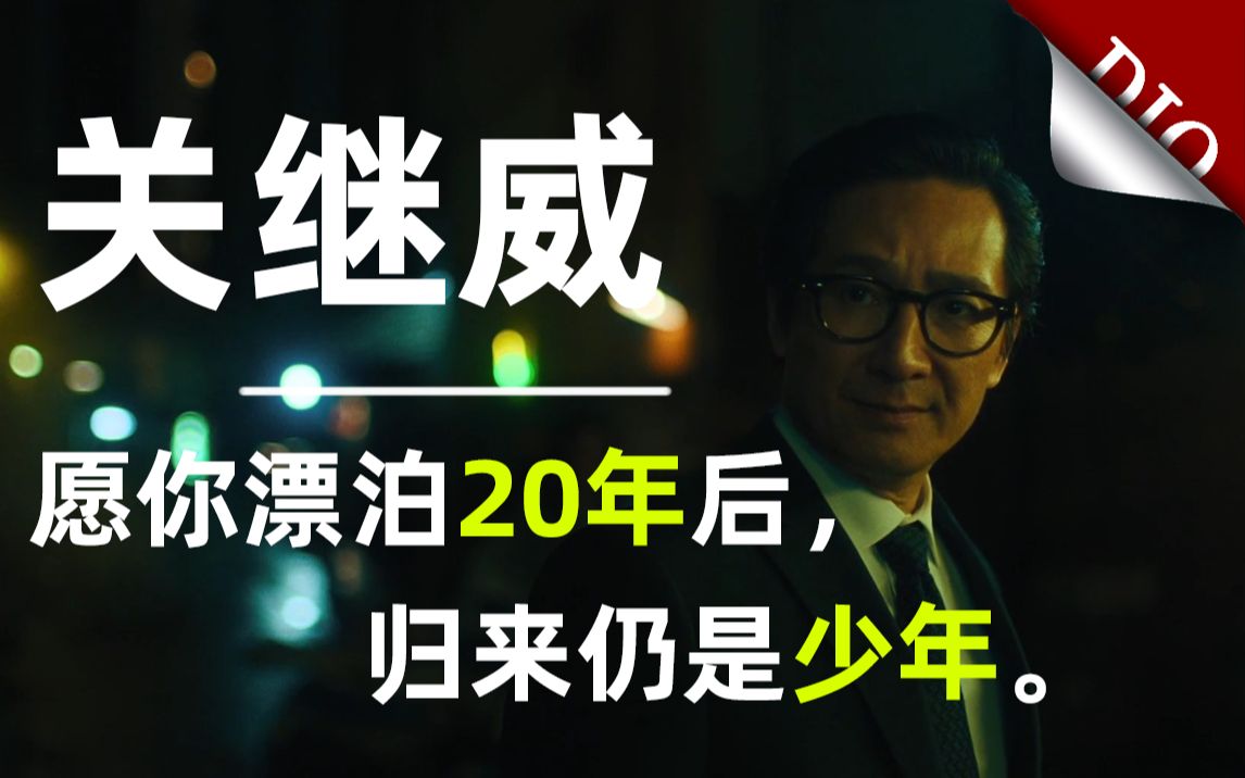 【影像人物志】关继威——20年后,仍是少年.哔哩哔哩bilibili