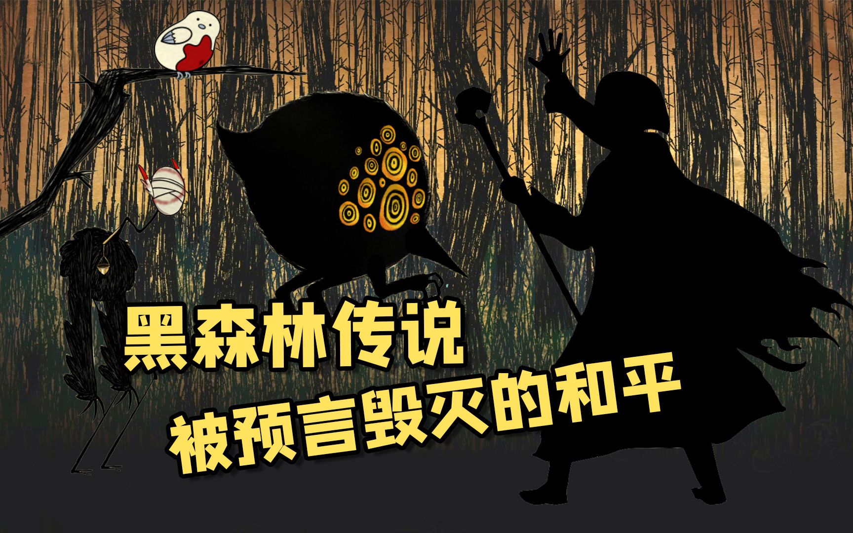终末鸟起源黑森林的毁灭预言脑叶公司解说