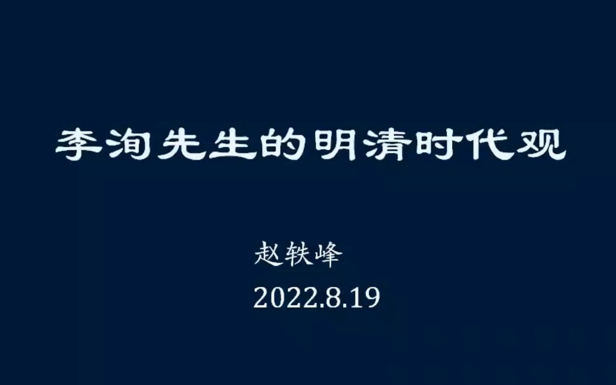 《李洵先生的“明清时代观”》东北师大 赵轶峰哔哩哔哩bilibili