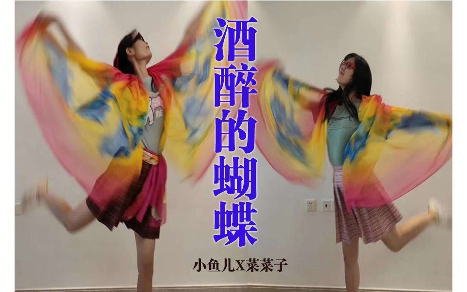 【小鱼儿x菜菜子|翻跳】今 天 妈 妈 不 在 家! 学会这支舞,就能成为妈妈们的好朋友~哔哩哔哩bilibili