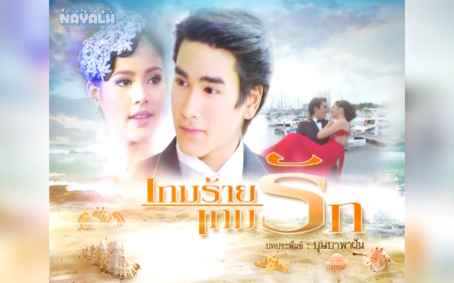 [图]【Nadech Yaya】海岛夫妇戏份全CUT3［完结］（泰语无字）||泰剧《蓝色彼岸》/《爱与罚》/《爱与恶的游戏》