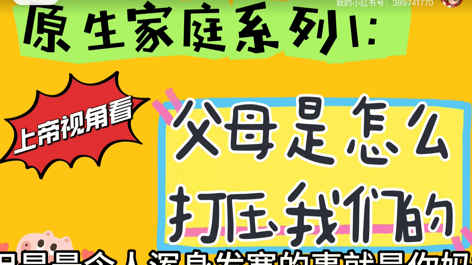 父母是怎么打压我们的