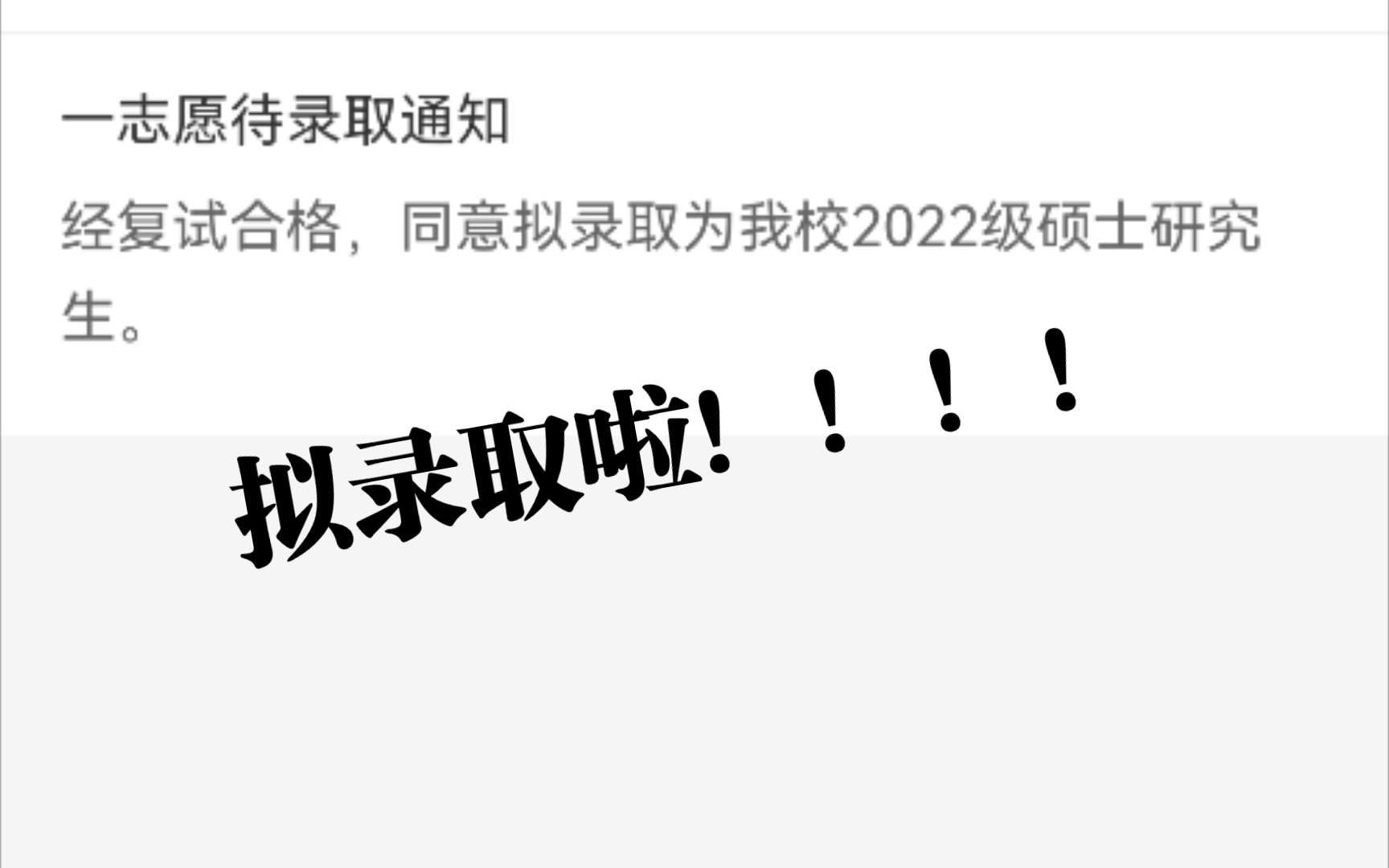 复试刘浩存 考研大笨蛋也拟录取啦!