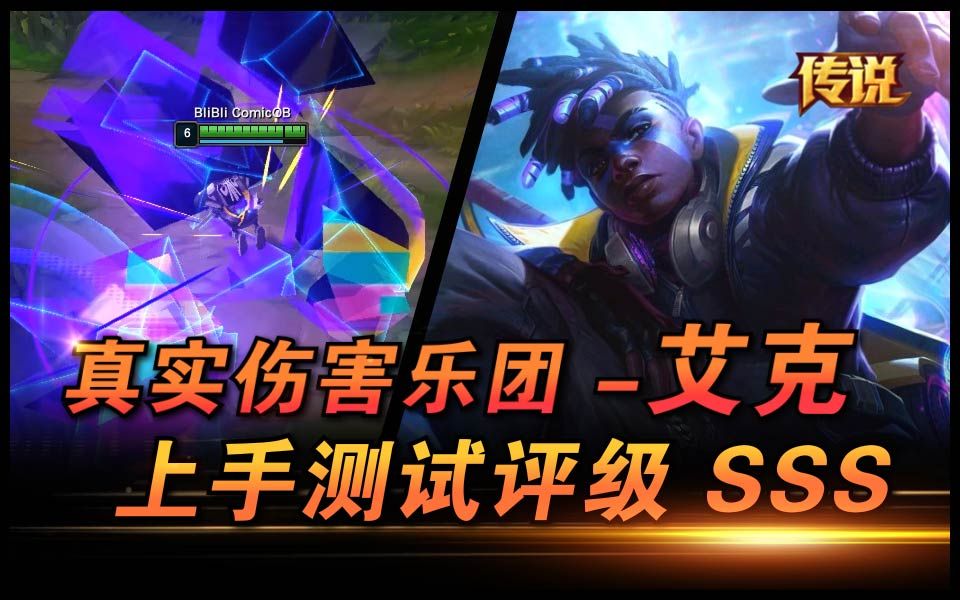 sss新皮肤真实伤害乐队艾克传说级皮肤特效满满强力推荐comicob