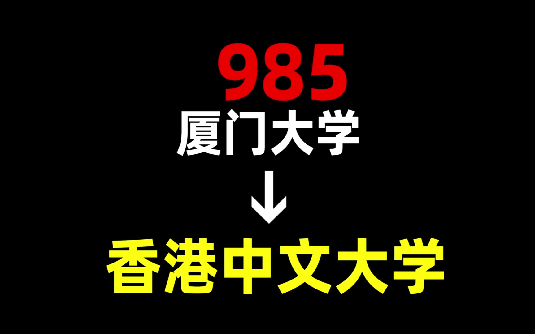 厦门大学 | 香港中文大学 | 中国香港留学