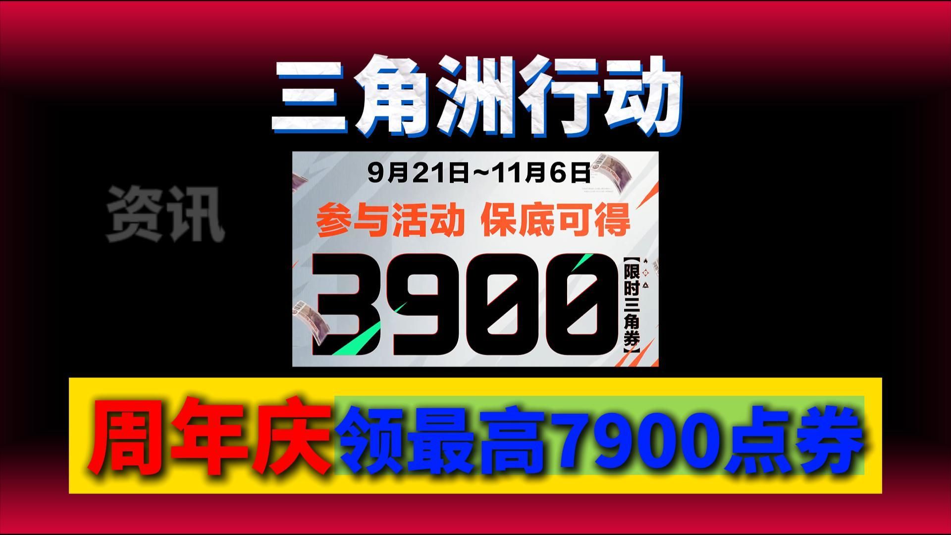 周年庆最高领7900点券，和无名联动皮肤！