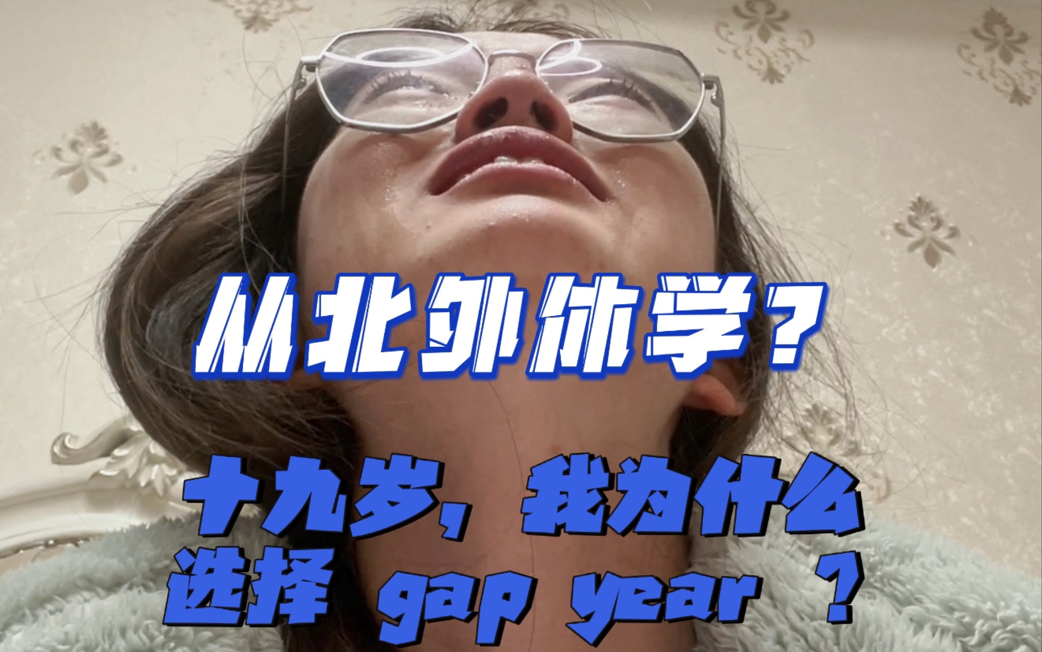 从北外休学? 十九岁,我为什么选择GAP YEAR ?哔哩哔哩bilibili