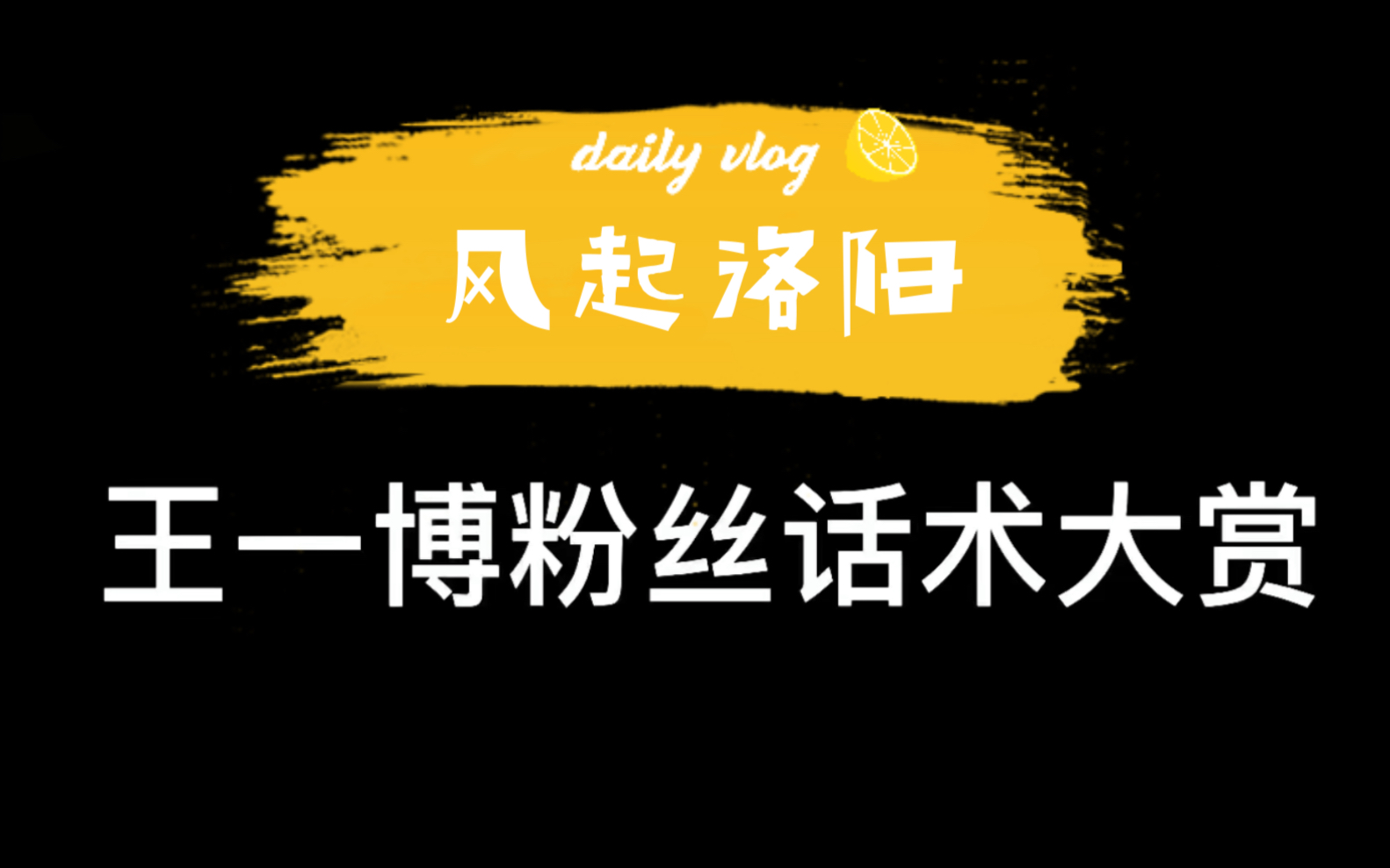 【王一博】在【风起洛阳】中的【演技】备受质疑,这些粉丝话术很熟悉.你是否也在疑惑,粉丝夸赞难道是是真心觉得好?哔哩哔哩bilibili