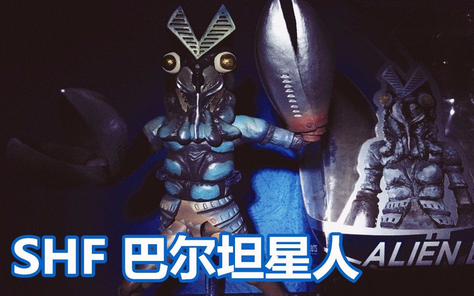 童年恐怖之一小龙虾万代shf巴尔坦星人手办评测