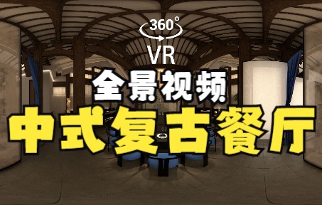 中式餐厅包厢VR360全景视频哔哩哔哩bilibili