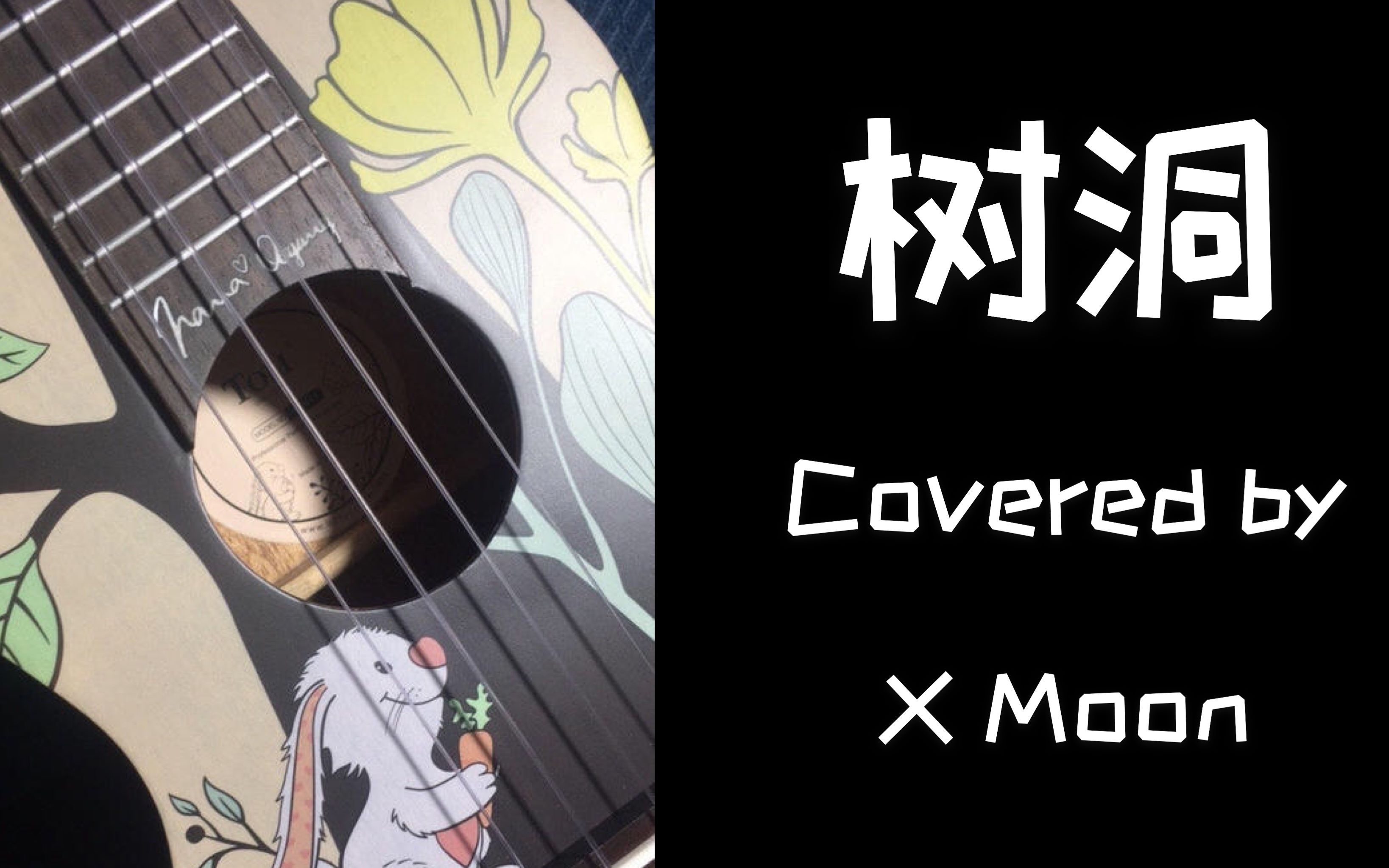 [图]【X Moon's Cover】树洞|19岁生日为自己唱的一首歌