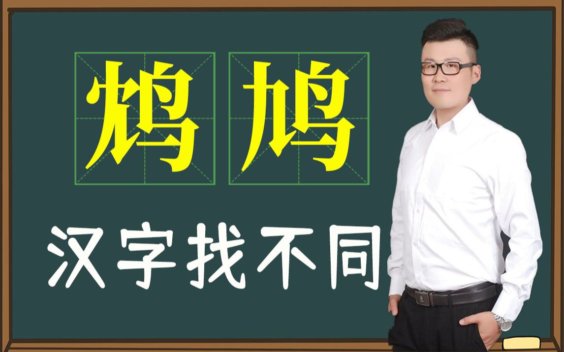 汉字双胞胎:“鸩”和“鸠”,一个为毒鸟,一个是坏鸟!哔哩哔哩bilibili