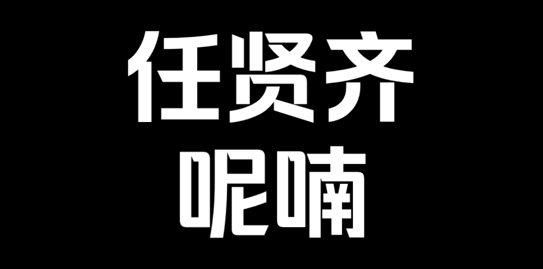 [图]任贤齐『呢喃』