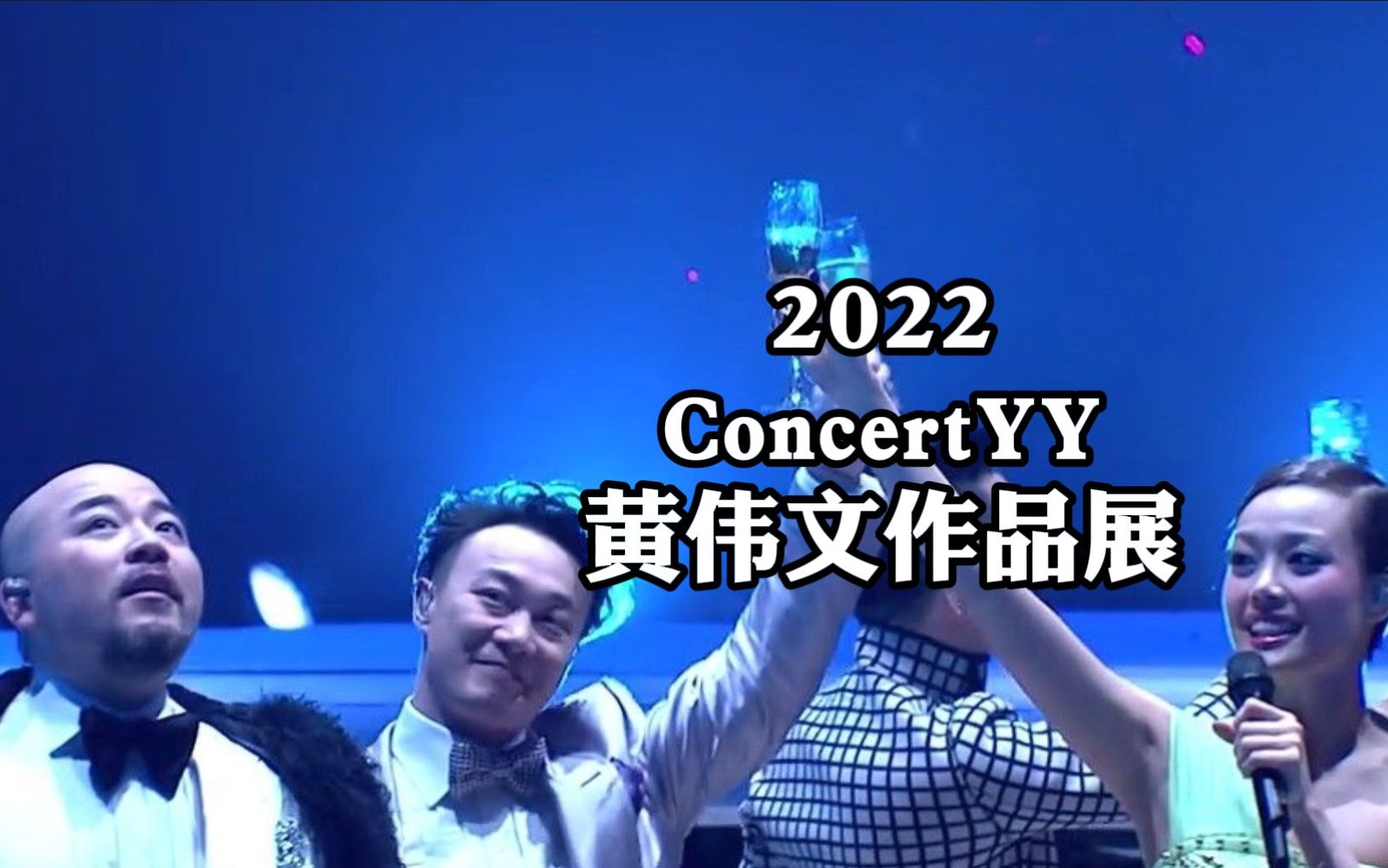 【2022 Concert YY黄伟文作品展】第一弹:十年了,不知道今年约定会不会兑现?哔哩哔哩bilibili