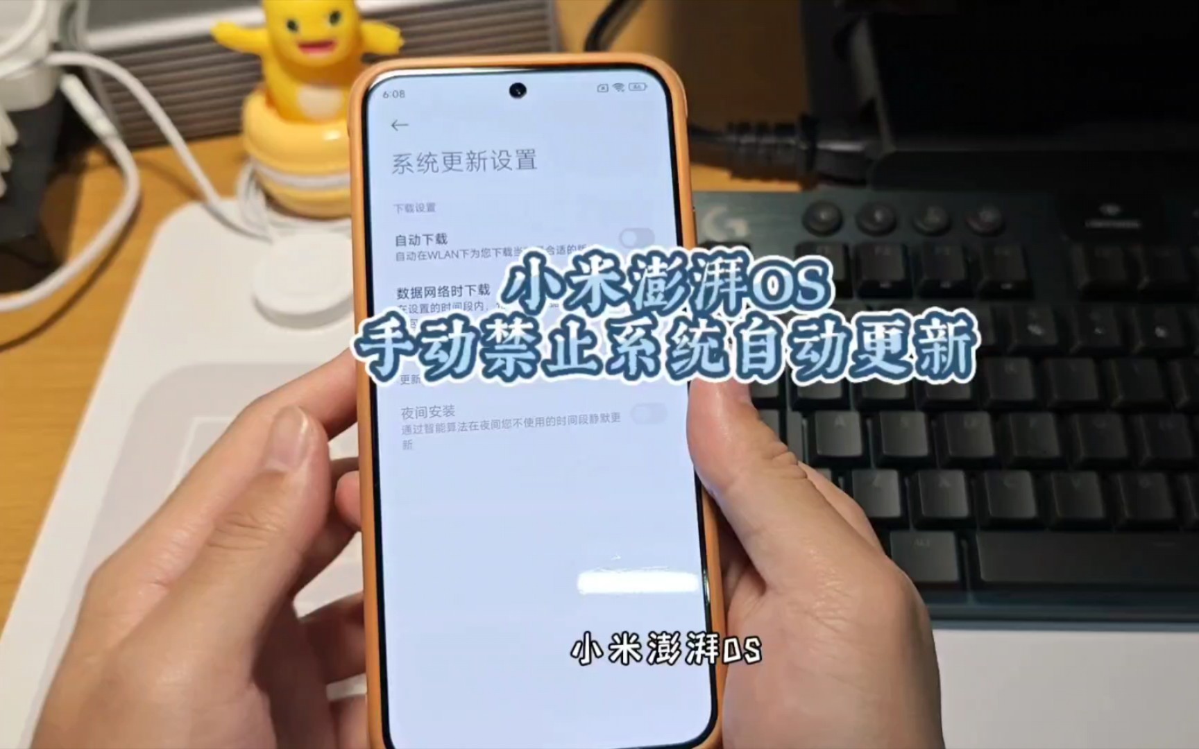 小米澎湃OS手动禁止自动更新的方法,系统不会再深夜自动更新了
