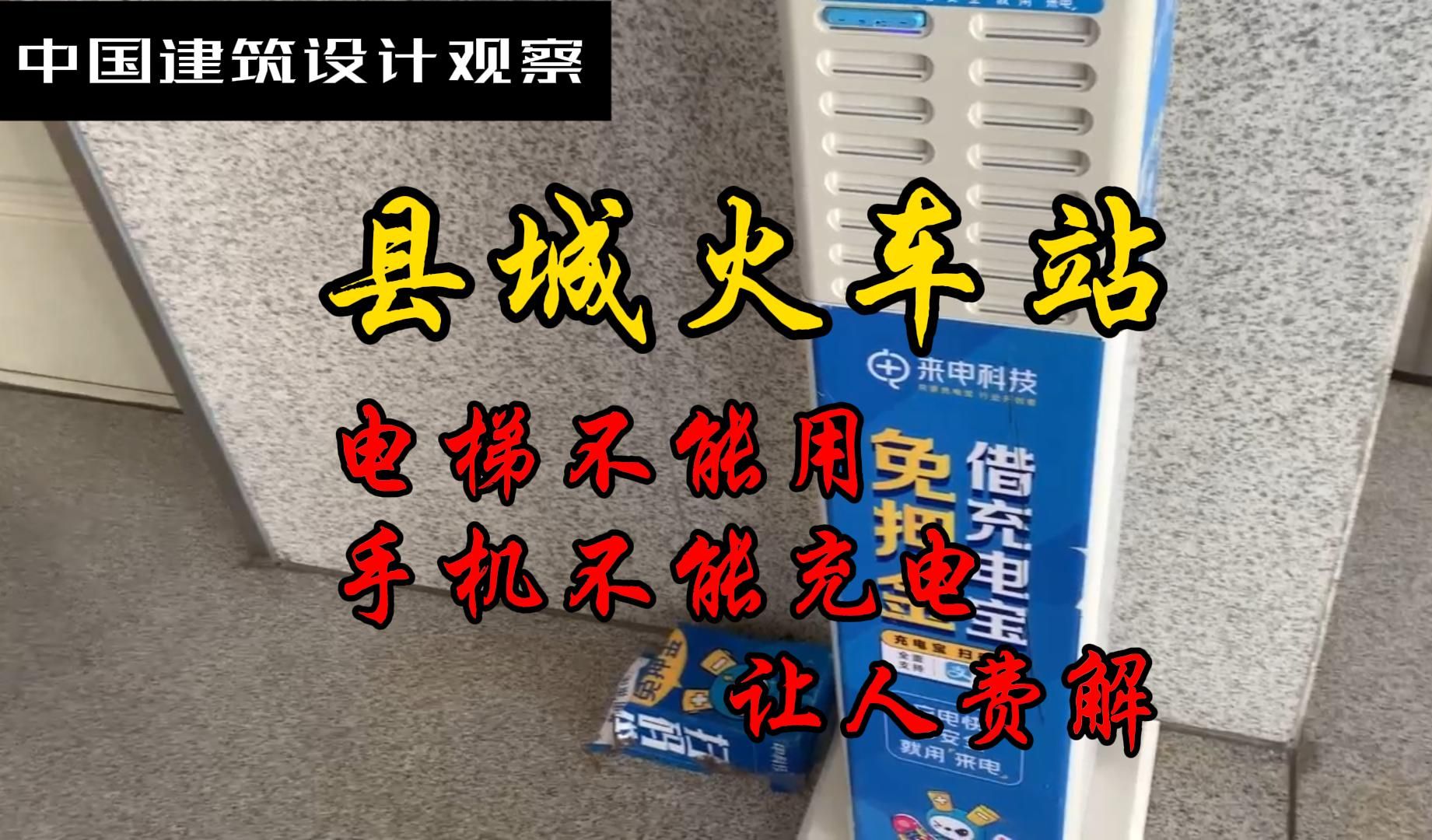 县城火车站,表面高大上【中国建筑设计观察】哔哩哔哩bilibili