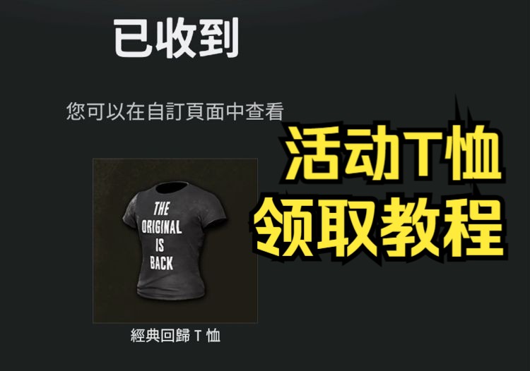 PUBG不同凡响限定活动T恤领取教程!网络游戏热门视频