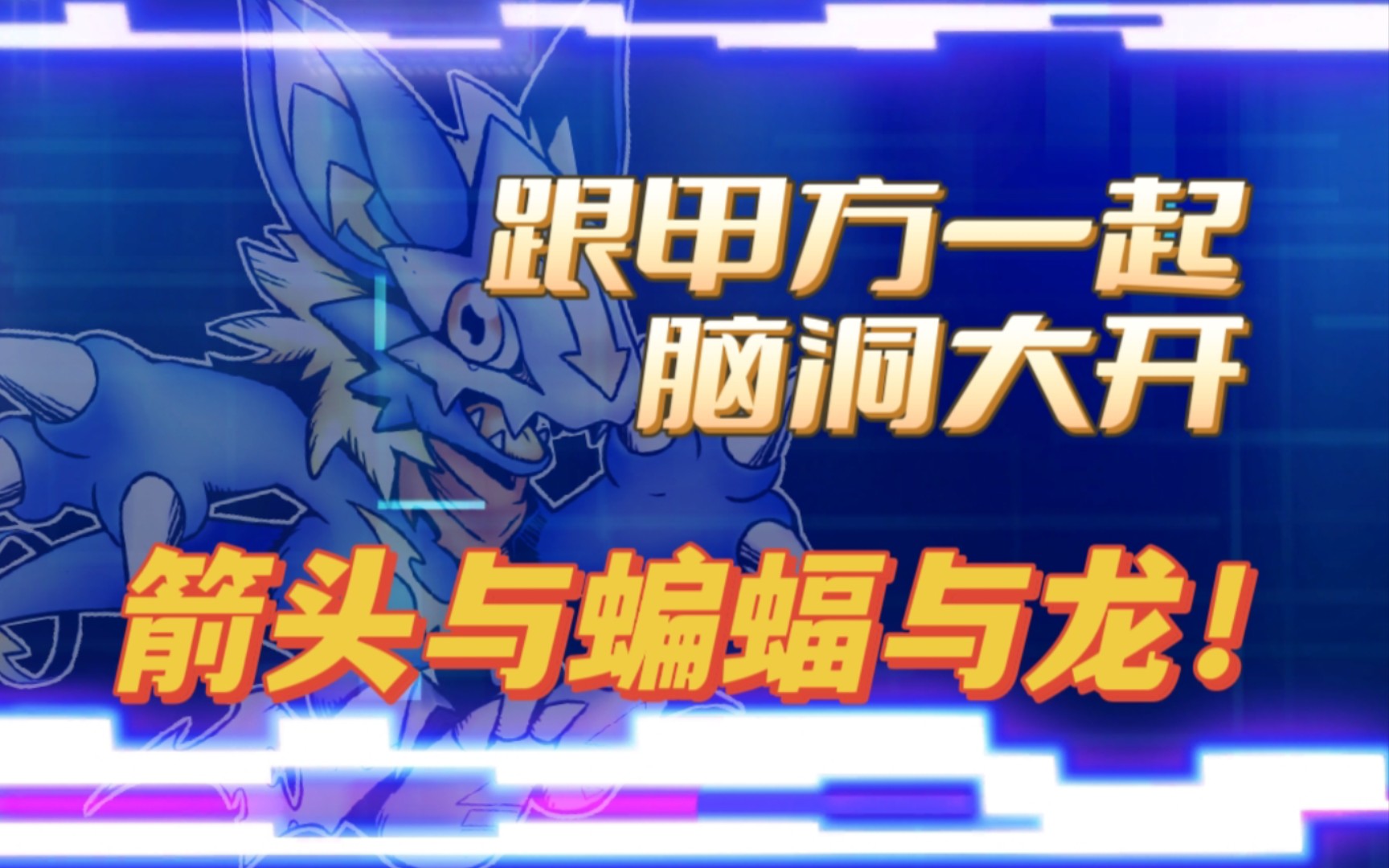 跟甲方一起脑洞大开!原创数码宝贝进化链展示