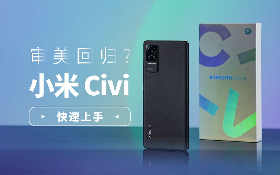 小米Civi快速上手 会成为颜值党的菜吗?哔哩哔哩bilibili