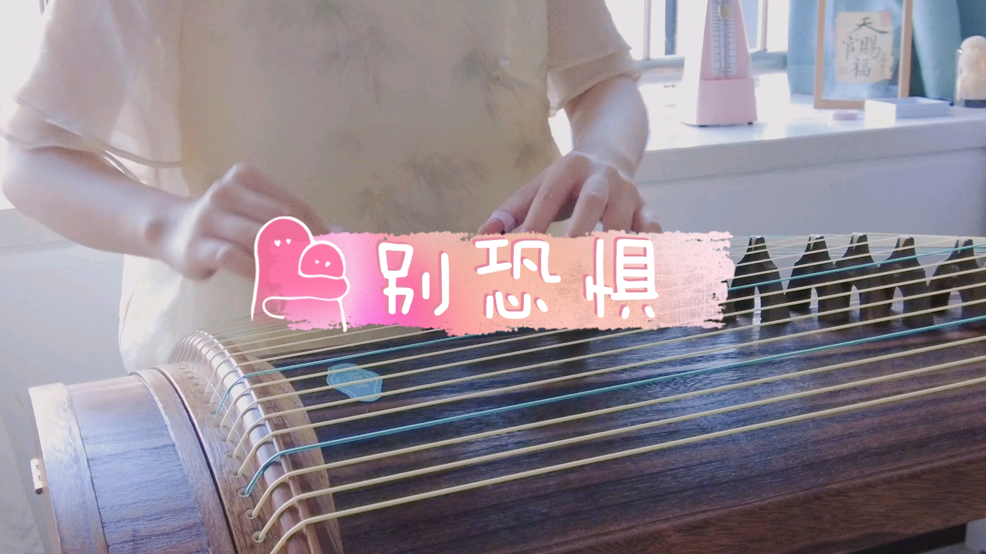 【古筝】步步惊心插曲《别恐惧》 | 每次一听到便觉得