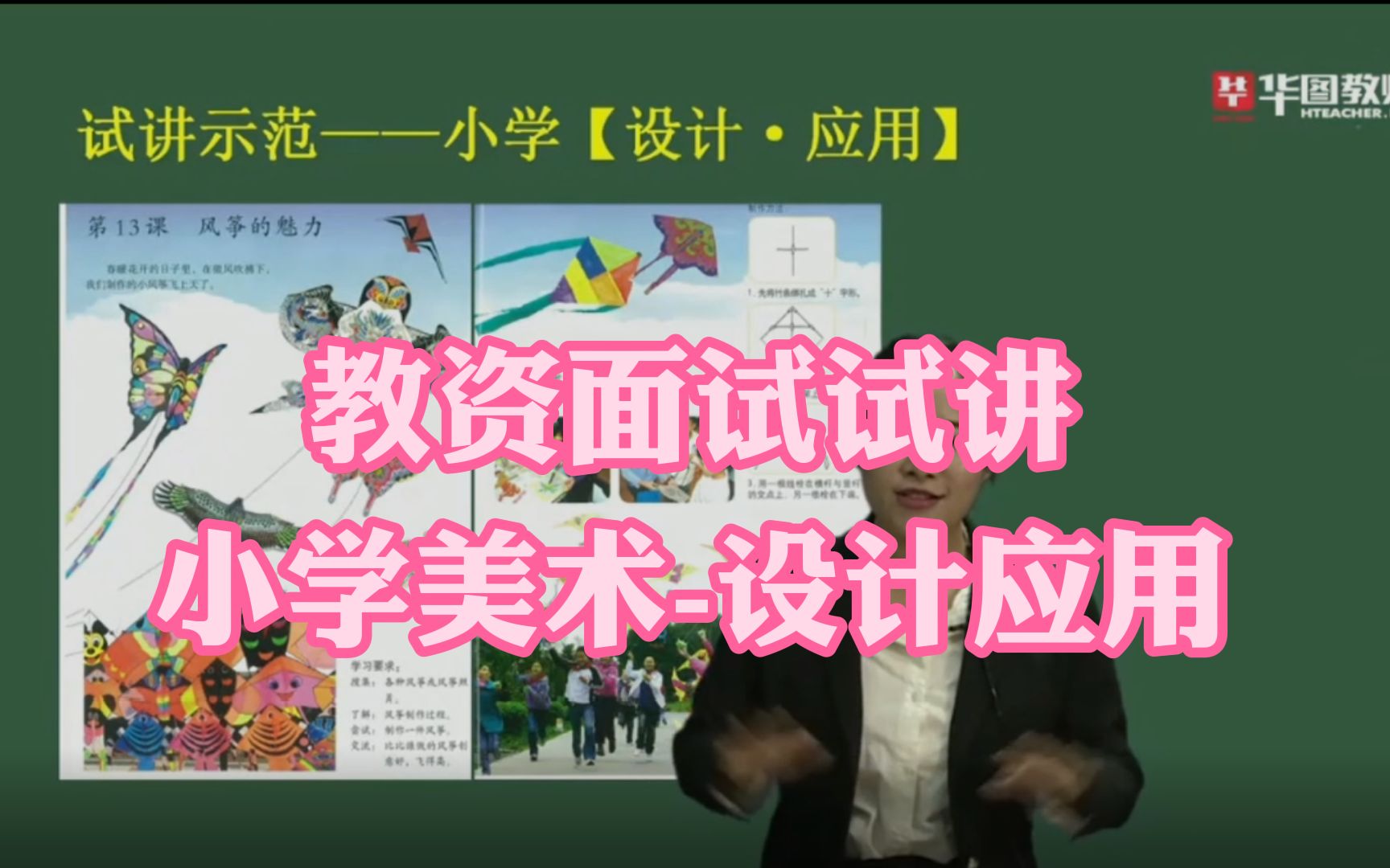 【教资面试】小学美术风筝的魅力哔哩哔哩bilibili