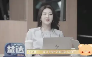 Download Video: 向致远又在怪可儿选的辨方不好，大老师一针见血：开始怪领导选择有问题，其他两人都没有KPI，这个又在质疑她，可儿压力太大了