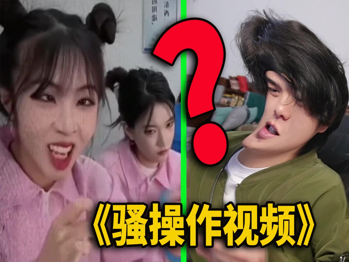 拍短视频可以接地气,但是不能接地府呀!【骚操作视频】-杰希不拉希-杰希不拉希-哔哩哔哩视频