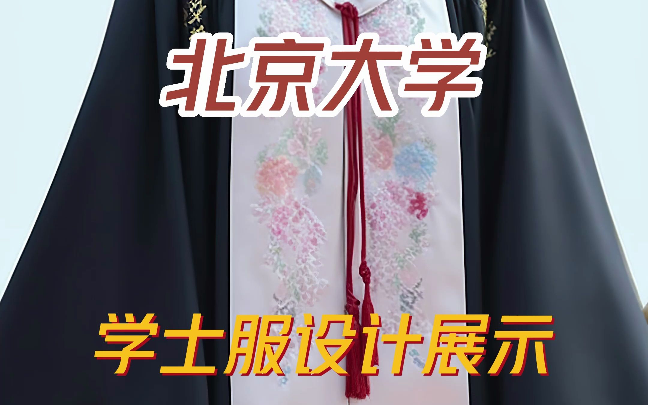 北京大学学士服设计展示哔哩哔哩bilibili