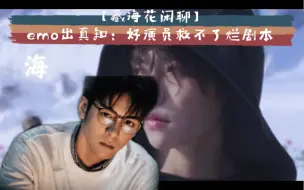 Descargar video: 【闲聊藏海花】emo出真知：好演员救不了烂剧本