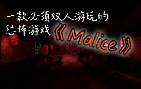 一款必须双人一起游玩的恐怖游戏:《Malice》怨念!