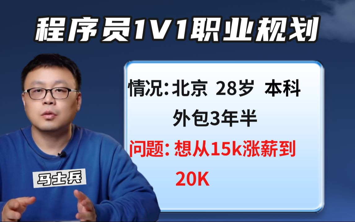 【程序员职业规划】北京28岁 | 外包3年半15K | 想突破20k该怎么准备?——马士兵教育哔哩哔哩bilibili