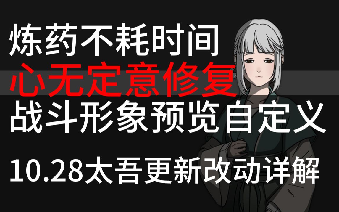 炼药不耗时间!可自定义战斗小黑人形象(再也不用金铁甲跳乱情瘴了)#10.28哔哩哔哩bilibili太吾绘卷教程