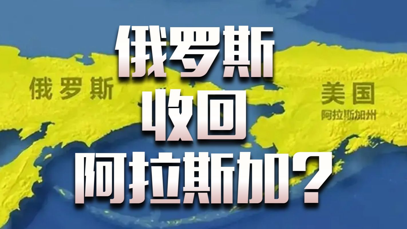 “收回阿拉斯加!”俄罗斯准备抢回卖给美国的土地?!哔哩哔哩bilibili