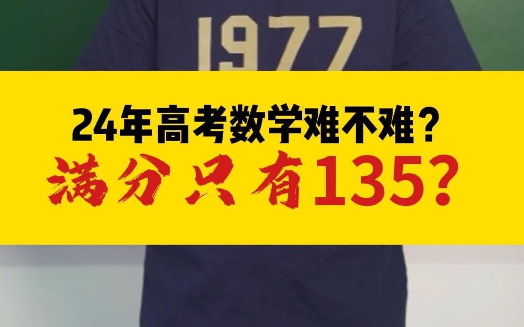 高考数学到底难不难?满分只有135?哔哩哔哩bilibili