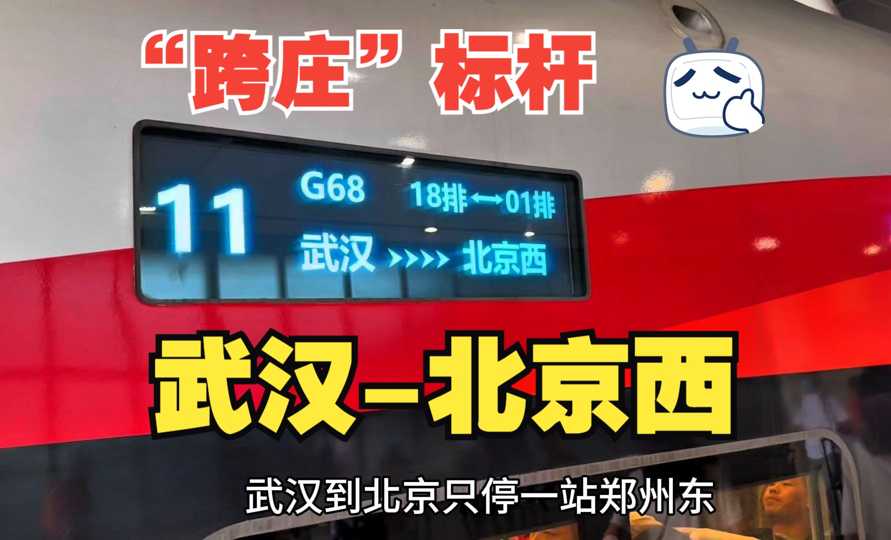 武汉北京西G68全程记录 “跨庄”标杆高铁哔哩哔哩bilibili