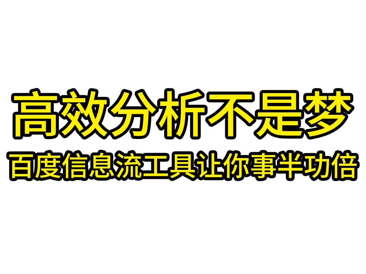 百度信息流优化必备:这些工具让你分析更轻松!哔哩哔哩bilibili