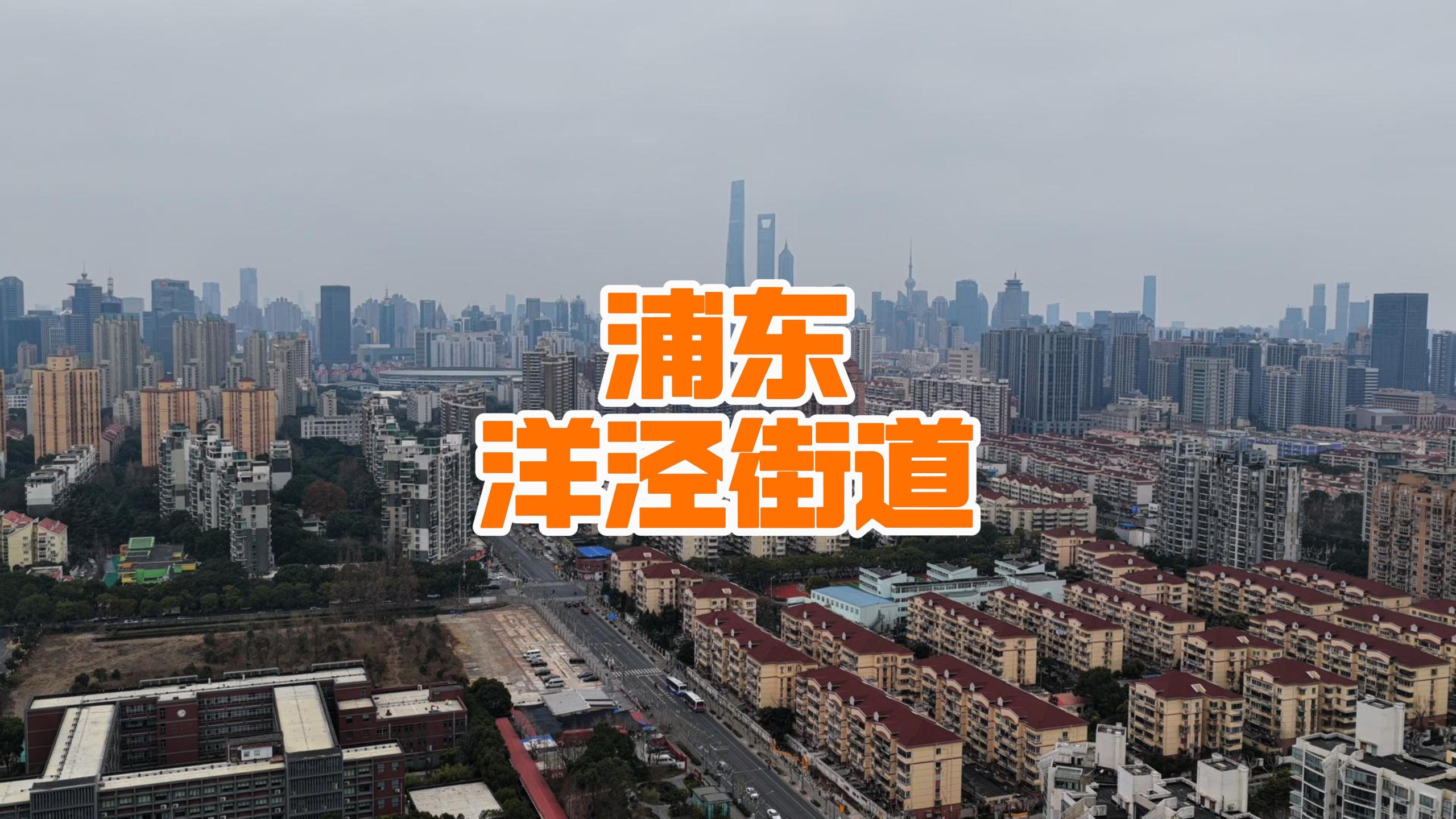 官宣洋泾街道“家底”曝光：总资产8.36亿，在建工程占六成，闲置房屋410平方米