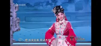 Download Video: 青京会花旦组曹德乐《红娘》，唐禾香点评