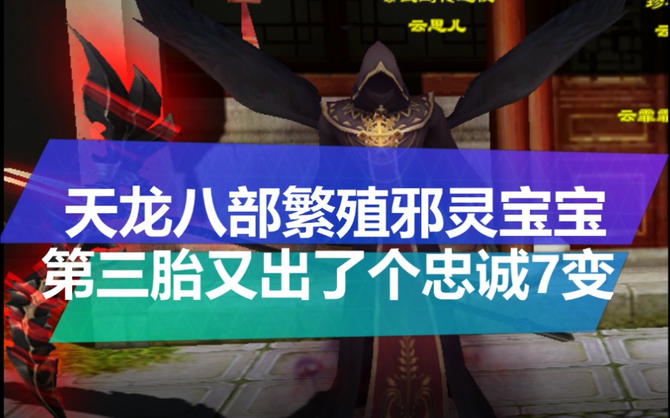 天龙八部繁殖邪灵宝宝第三胎又出个忠诚7变