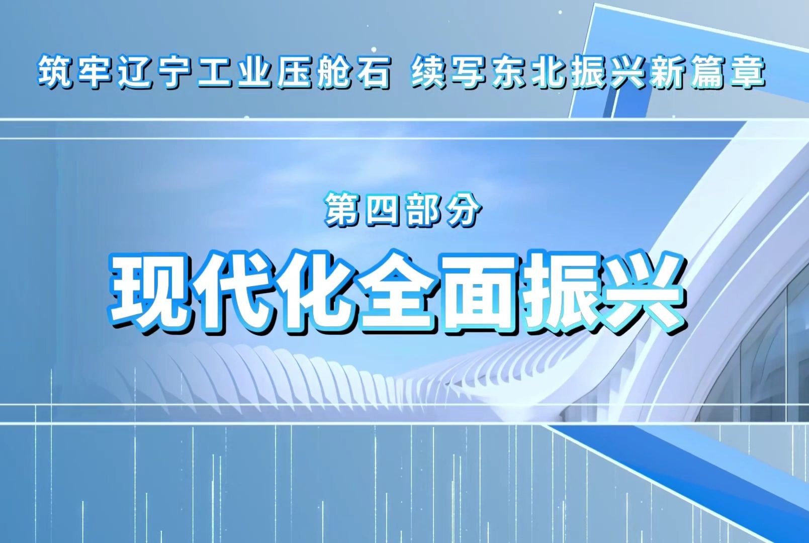 2024年辽宁省高校大学生讲思政课公开课参赛作品——筑牢辽宁工业压舱石 续写东北振兴新篇章(分段版本)第四部分:现代化全面振兴哔哩哔哩bilibili