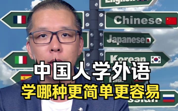 中国人学外语:学哪种会相对容易和简单一些?哔哩哔哩bilibili