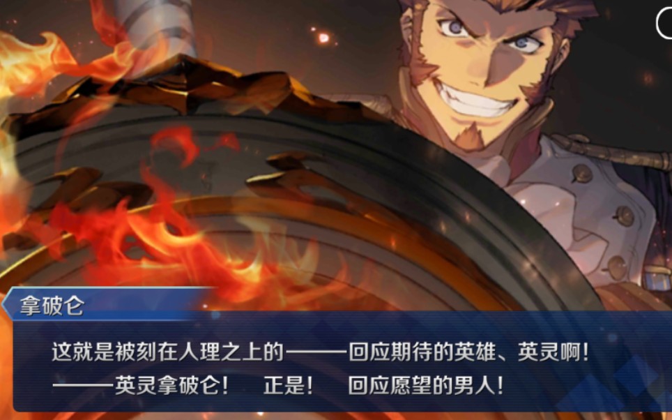 [图]【FGO/不灭火焰的好男儿】拿破仑圈粉时刻！回应愿望获得了胜利，回应愿望失去权势。这就是结果。这就是我。