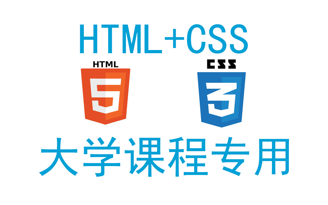 [图]HTML+CSS大专/本科专用课程