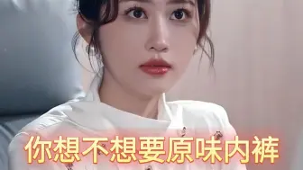 美女总裁圆梦外卖小伙，竟送他自己的原味内裤……#让你送外卖，你摘下高岭之花