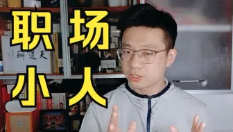 职场中，我们应该如何躲小人、防小人、治小人？