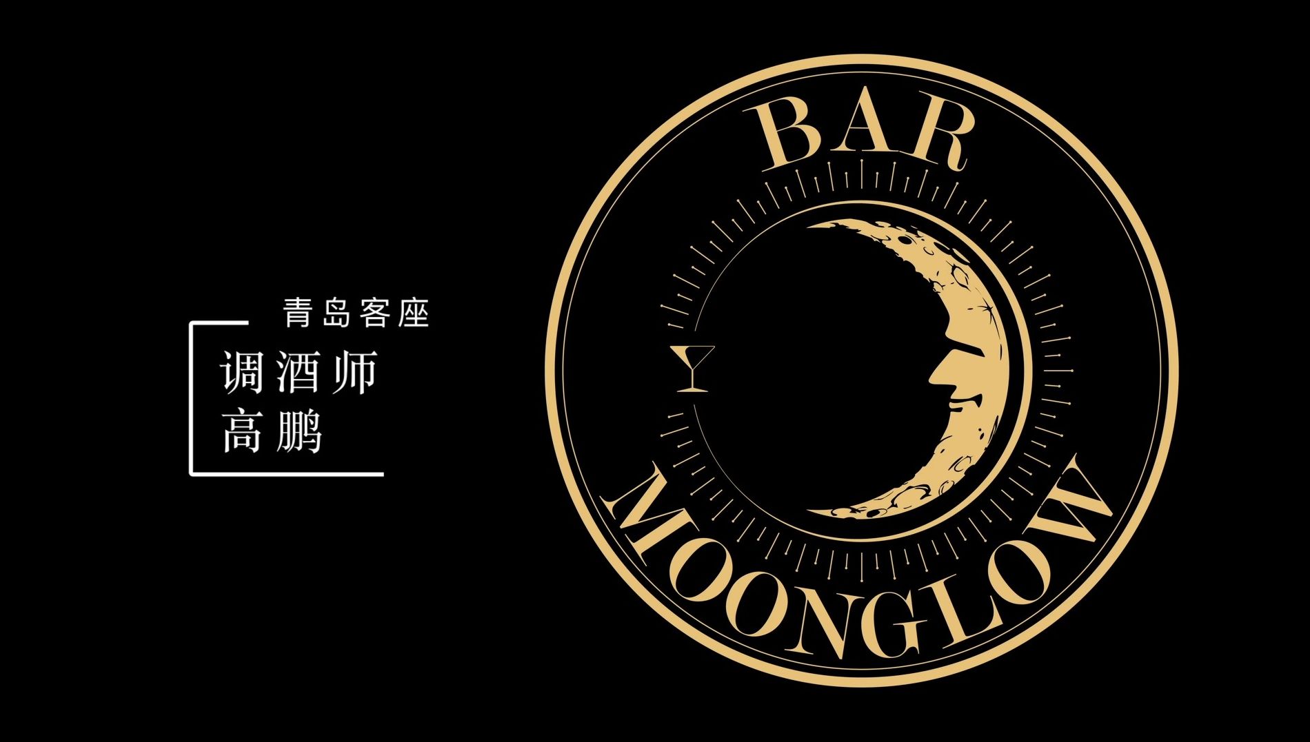 【客座】青岛 「Bar Moonglow」一次美妙的夜晚哔哩哔哩bilibili