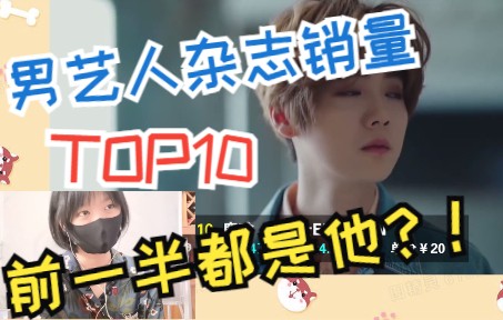 REACTION |2020春季男艺人实体刊杂志销量top10 路人有被惊艳!哔哩哔哩bilibili