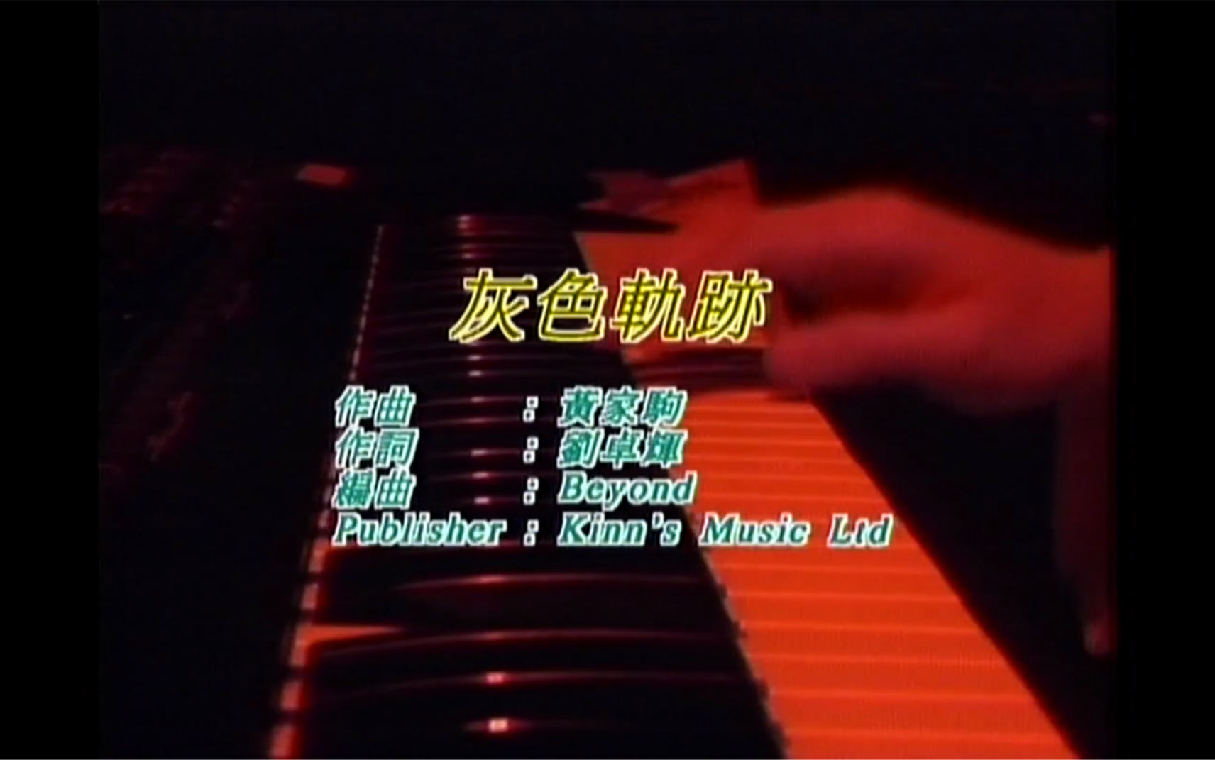 [图]Beyond《灰色轨迹》Live 1991 Karaoke 1080P 60FPS(CD音轨)